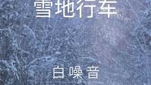 【3D沉浸全景声.白噪音】雪地行车——舒服白噪音氛围声。摄于新疆禾木喀纳斯公路上，在雪地公路非常景声