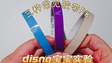 diang宝宝小实验，三种常见粘球胶带PK，哪种最快最好粘？