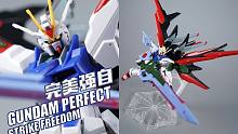 最帅最强的终极体？万代HGGBB 完美强袭自由高达 高达破坏者【评头论足】