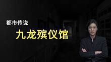【都市传说】九龙殡仪馆灵异事件始末