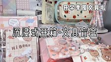 沉浸式开箱-文具盲盒  花了一百多到底值不值？！