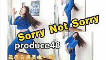 高中生还原彩演灵魂一踹*Produce48-Sorry Not Sorry编舞副歌翻跳