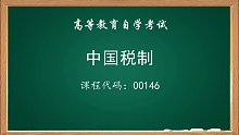 2021年全国自考 中国税制（课程代码：00146）VIP班