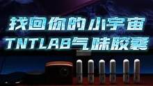 有些事情不能靠自己硬撑，你有需求，就会有产品出现#tntlab提神胶囊#提神醒脑 