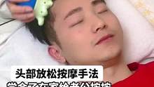 老公工作一天，疲了累了在家给她按几分钟，再也不用去美容院了#创作灵感 #按摩手法 #头部按摩 #头部