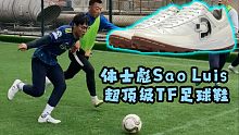 开箱+训练+实战！体士彪Sao Luis超顶级TF足球鞋全方位测评