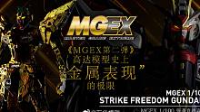 【转载】万代 MGEX 1/100 强袭自由高达 先行PV