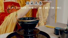 【声控助眠】场景模拟 仿宋点茶 宋代四雅之一 助眠视频 细节勿揪 啾咪～