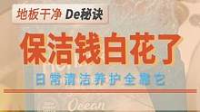 钱白花了，就这还要请保洁？家里日常清洁养护靠它就行了#家居清洁 #地板清洁 