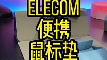 一款颜值还不错的便携鼠标垫#桌面改造 #数码科技 #桌搭好物 #鼠标垫
