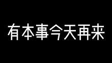 有本事今天再呀、我就不信了～