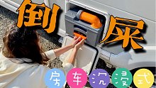处理房车厕所的全部流程，你还喜欢房车吗？