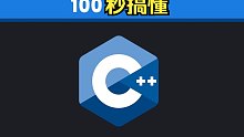 100秒了解C++编程语言