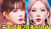 恐怖千万到门口！横版冬950W生了！仅过去20天疯掉了！泰妍也135W！涨幅是不比之前，也是一天10