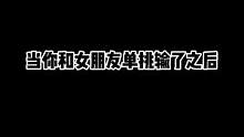 当你和女朋友单挑输了之后…#王者荣耀 #云瑶情人节限定皮肤 #王者荣耀cp #王者荣耀卡点 