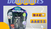 Doorables迪士尼叠叠屋推推乐盲盒之反派华丽登场系列，拆的那叫一个爽。