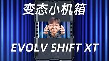 会变形的“迷你”小机箱：追风者P121 【EVOLV SHIFT XT】