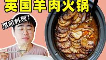 火爆两个世纪的英国羊肉火锅，2个人猛吃一顿只花150元！是不是黑暗料理？