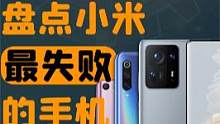 主观盘点小米至今最失败的三台手机~如果你有不同意见，欢迎留言讨论#小米手机 #手机  