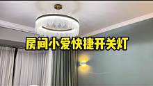 小爱技巧分享，房间开关灯这样设置，最方便快捷#全屋智能 #智能照明