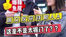 跟女友花钱都AA？？这是不是太抠门了？？