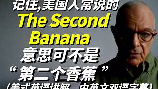记住，美国人常说的The Second Banana意思可不是"第二个香蕉"，美式英语讲解