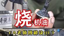 烧机油，老师傅的秘诀！