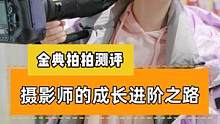 摄影师的成长进阶之路#摄影器材 #摄影 #单反 #相机 #摄像师 #内容太过真实 