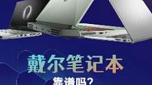 戴尔笔记本靠谱吗？有什么优缺点？#笔记本电脑 #电脑 #游戏本 