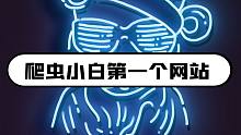 python爬虫学习：爬虫小白第一个网站-笔趣阁