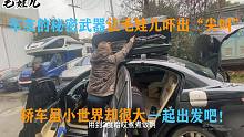 车友的秘密武器，让毛娃吓出尖叫，轿车虽小世界却很大—成都床车