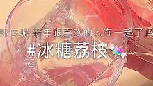 #等雪落说爱你 #花璃家的Slime @大懒猪花璃(O3xdm6vmtqcavyny) 那就祝我们永