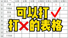 可以打✓打x的表格