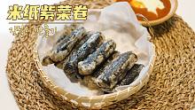 米纸紫菜卷，韩国ins超火小吃，简单做法