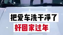 【沉浸式洗车】把爱车洗干净了好回家过年