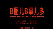 《B圈B事儿多》 - 送给各位Beatbox圈的“世界冠军” 们，如有冒犯，请忍着