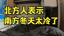 南方的冷太可怕，北方小伙在房车里睡觉早晨被冻醒