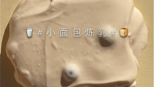【KN SLIME】小面包炼乳