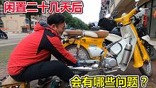 买菜车闲置二十几天后，会有哪些问题？去修好再继续摩旅