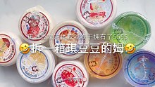 【史莱姆】拆一箱琪豆豆的姆姆