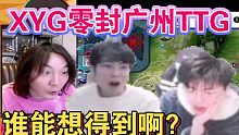 XYG零封广州TTG各大直播间的反应