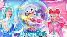 巴啦啦小魔仙阿哦星球历险记  第一集：小魔仙来啦