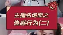 主播名场面之迷惑行为(二)#周淑怡 #游戏主播 #快乐源泉 #搞笑 