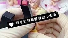 修复粉饼和断掉的小金条口红#口红修复#粉饼修复#解压 治愈