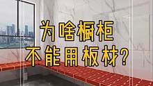 为啥橱柜不能用板材;橱柜的柜体容易受潮变形,试试这样做!#装修设计 #生活就要精致一点