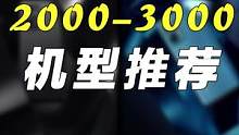 2千元的手机，这几款入股不亏#手机推荐#数码 #手机 #涨知识 