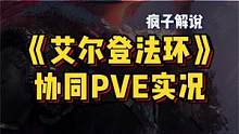 《艾尔登法环》联机协同PVE实况，这BOSS的鸡眼真大 #steam游戏 #游戏精彩时刻 #视觉震撼