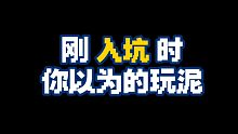 刚入坑时，你以为的“玩泥”和“拍摄”