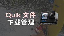 《GoPro使用教程》｜第十五集：Quik文件下载管理