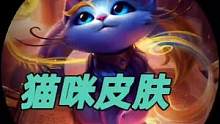 英雄联盟手游猫咪新皮肤你来选。#英雄联盟手游猫咪 #还有比悠米更可爱的猫咪吗 